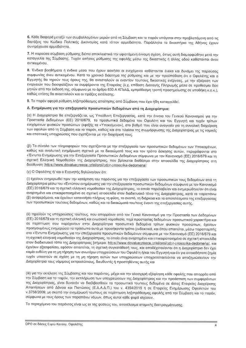 Ρύθμιση επιχειρηματικού δανείου από DO VALUE - Μείωση - photo